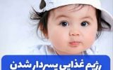 رژیم غذایی برای برای پسردار شدن+برنامه غذایی برای باروری مردان