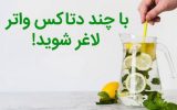 دتاکس واتر و بررسی تاثیر آن برای لاغری و چربی سوزی