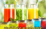 نوشیدنی های چربی سوز شکم و پهلو+طرز تهیه بهترین معجون لاغری خانگی