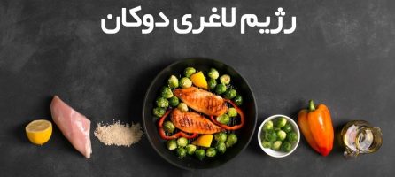 رژیم دوکان چیست؟| لاغری سریع با رژیم دوکان + نمونه برنامه