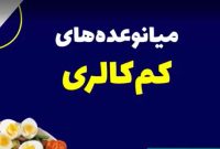 چهار میان وعده کم کالری