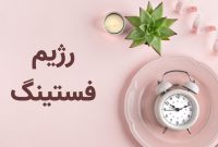 رژیم فستینگ ۱۶/۸ چیست؛ معایب و مزایا