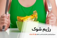 رژیم شوک و تاثیر آن بر لاغری
