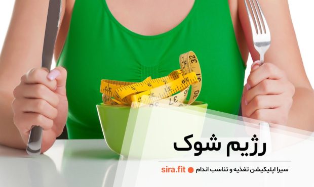 رژیم شوک و تاثیر آن بر لاغری