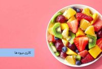 کالری میوه های فصلی | بهترین میوه های کم کالری برای لاغری